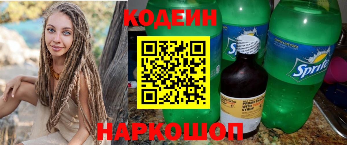 Кодеиновый сироп Lean Purple Drank  Codein Purple Drank  Новодвинск  Вход с VPN 