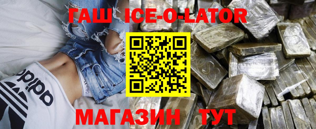 ГАШИШ Ice-O-Lator Новодвинск